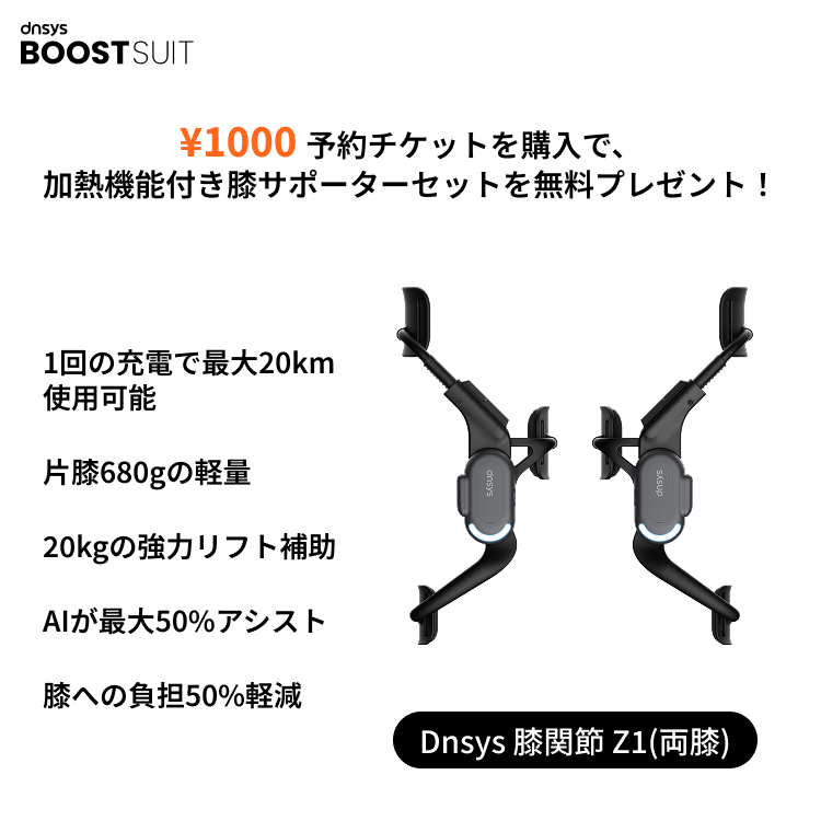 ¥1,000 Dnsys BoostSuit 予約チケット