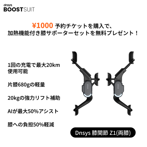 ¥1,000 Dnsys BoostSuit 予約チケット