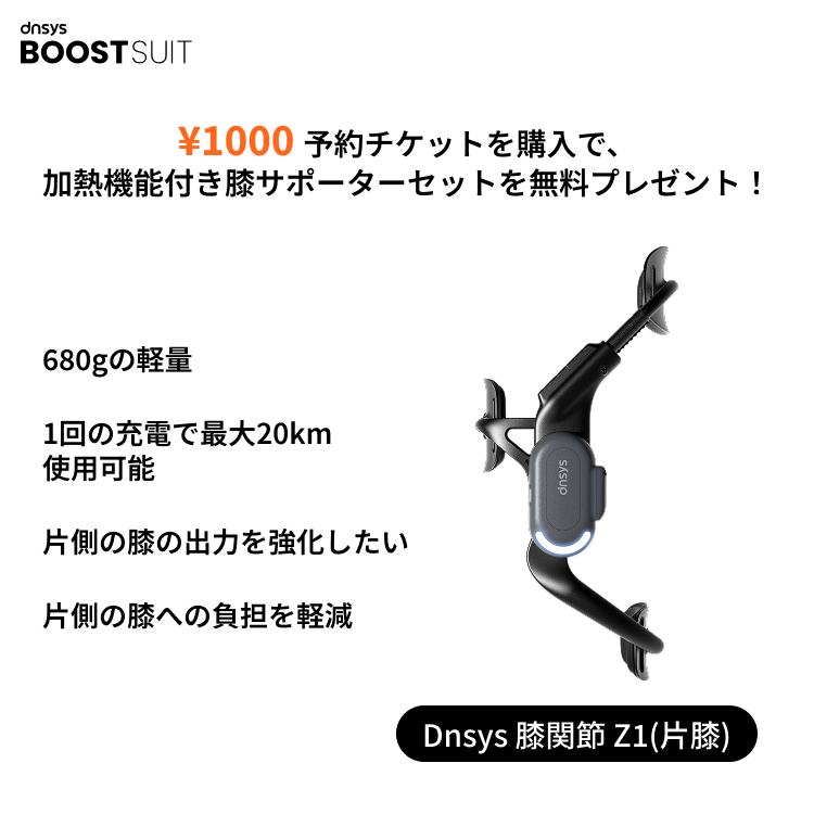 ¥1,000 Dnsys BoostSuit 予約チケット