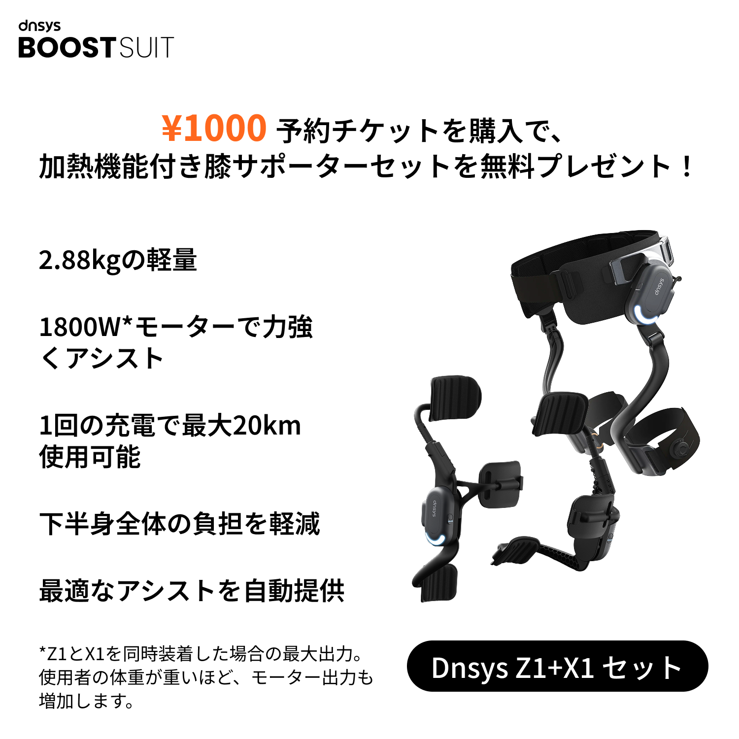 ¥1,000 Dnsys BoostSuit 予約チケット